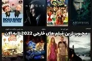 محبوب ترین فیلم های خارجی 2022 تا به الان