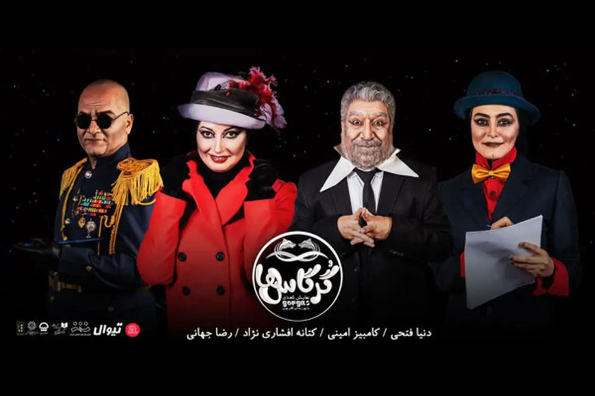 بازیگران جدید به «گرگاسها» پیوستند