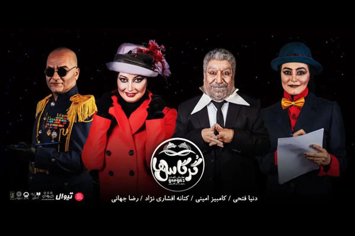 بازیگران جدید به «گرگاس‌ها» پیوستند