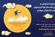 فراخوان دومین دوسالانه «نشان هدهد سفید»