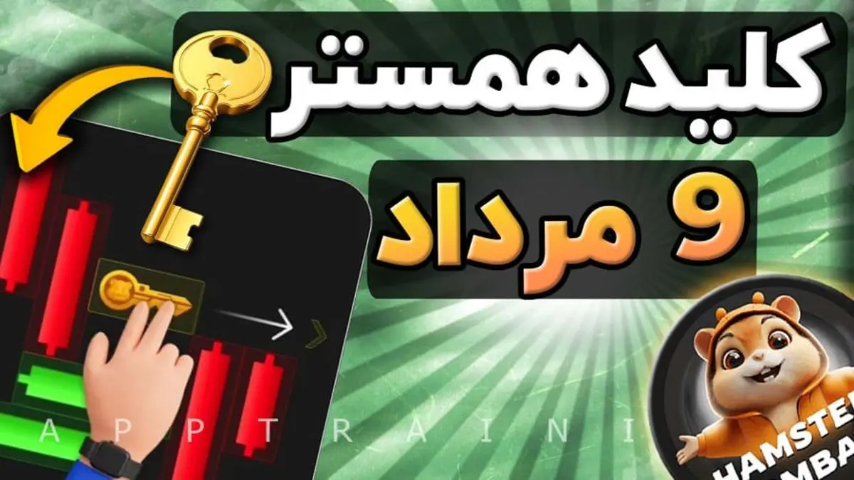 کلید مینیگیم امروز سه شنبه ۹ مرداد همستر کامبت