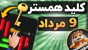  کلید مینی‌گیم امروز سه شنبه ۹ مرداد همستر کامبت