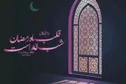 کلیپ و استوری ویژه شب قدر بیست و سوم ماه رمضان
