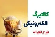 آخرین مهلت استفاده از کالابرگ اعلام شد
