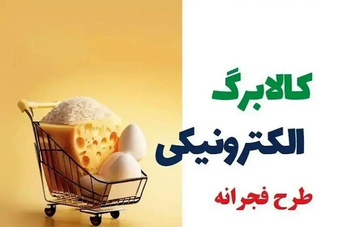 آخرین مهلت استفاده از کالابرگ اعلام شد
