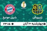 پخش زنده فوتبال زاربروکن با بایرن مونیخ ۱۰ آبان ۱۴۰۲