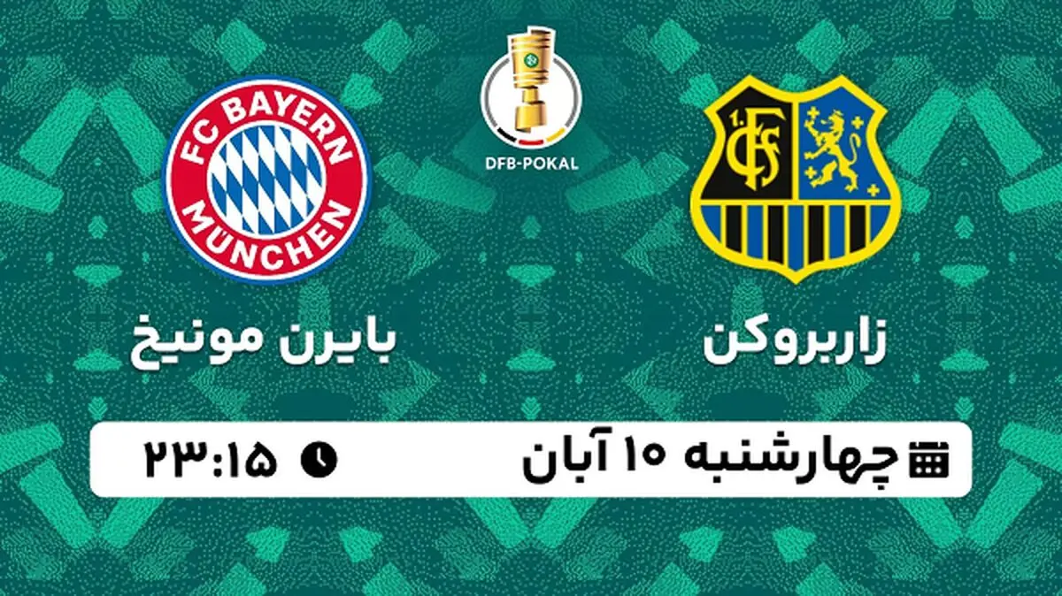 پخش زنده فوتبال زاربروکن با بایرن مونیخ ۱۰ آبان ۱۴۰۲