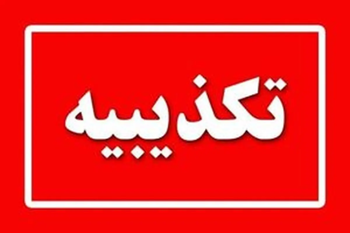ترور فرمانده انتظامی شهرستان سمیرم صحت دارد؟
