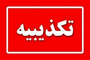 ترور فرمانده انتظامی شهرستان سمیرم صحت دارد؟
