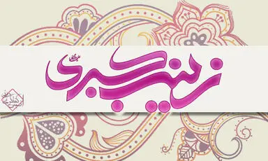 حضرت زینب (س)
