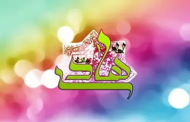 امام هادی(ع)