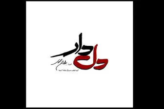 جنجال بر سر تیتراژ سریال «دل‌دار»/ محسن چاوشی غیرقانونی خوانده  است