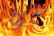 مال حرام خود را چگونه حلال کنیم؟