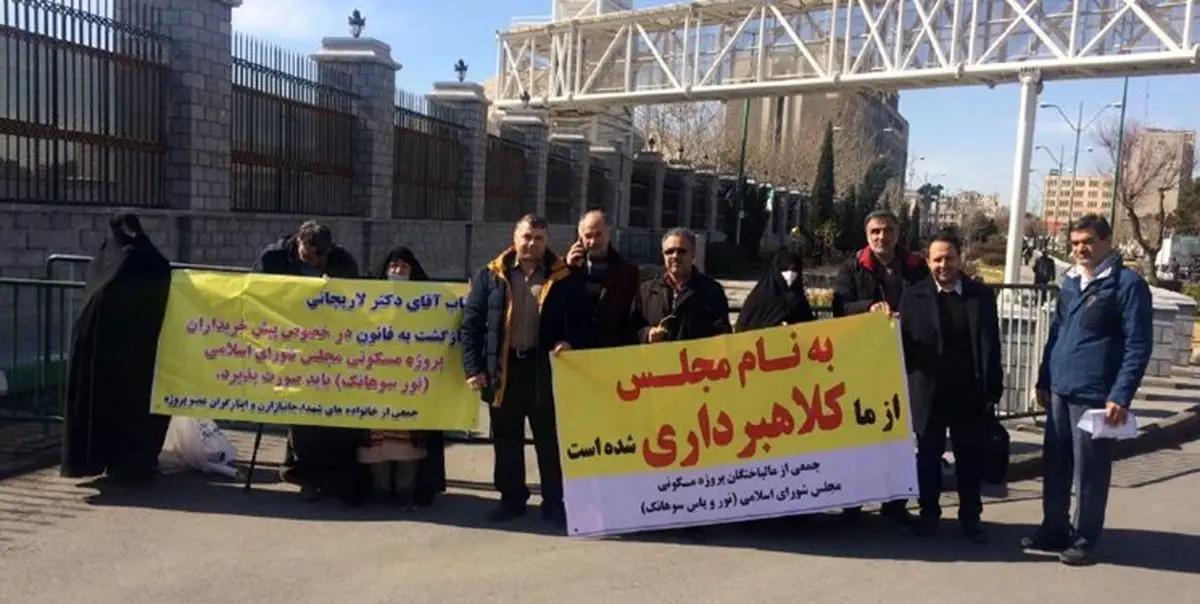 تجمع جمعی از مالباختگان پروژه سوهانک مقابل مجلس