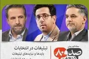 وعده های انتخاباتی نامزدها آسیب شناسی می‌شود