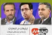 وعده های انتخاباتی نامزدها آسیب شناسی می‌شود