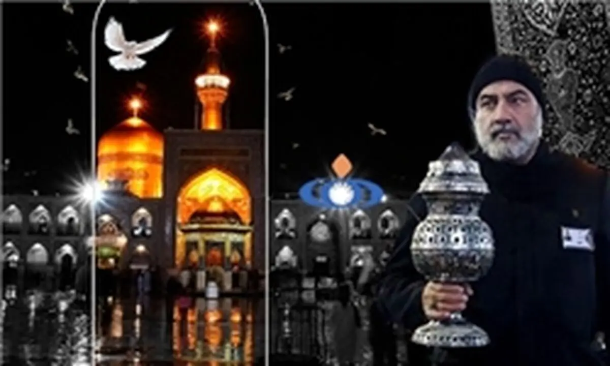چهره‌های معروفی که خادم امام رضا(ع) هستند+تصاویر
