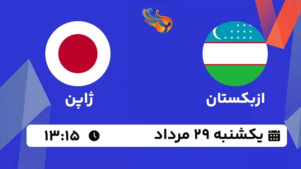 پخش زنده والیبال ازبکستان با ژاپن امروز ۲۹ مرداد ۱۴۰۲