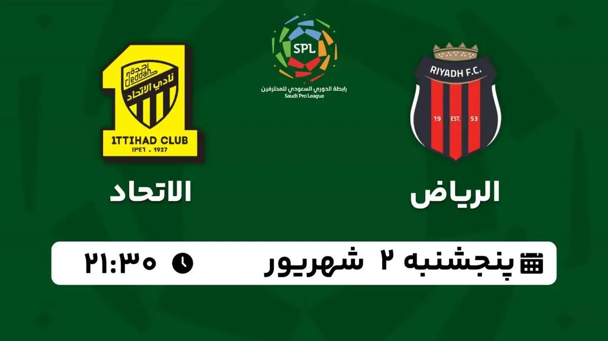 پخش زنده فوتبال الریاض با الاتحاد در لیگ حرفه ای عربستان امروز 2 شهریور 1402