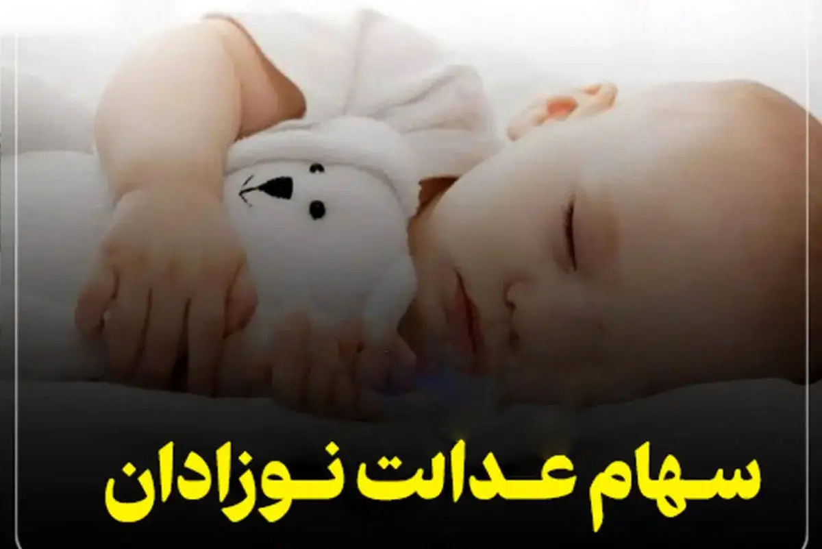  برای دریافت سهام عدالت نوزادان چه اقدامی انجام دهیم؟