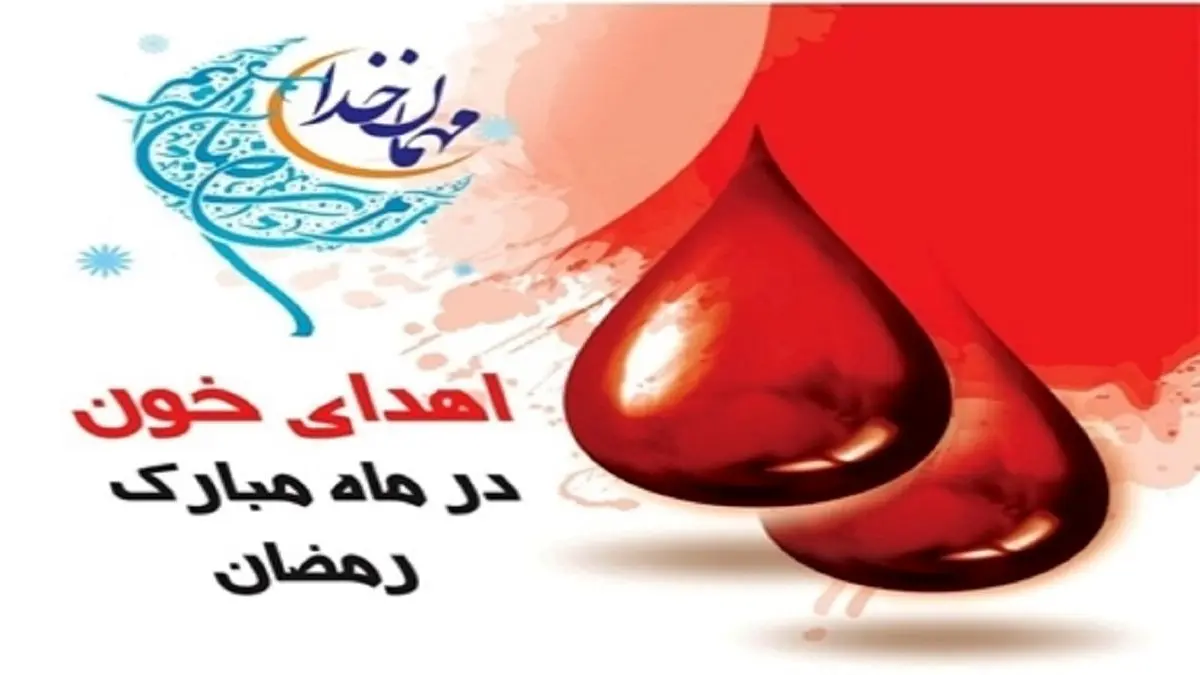برنامه مراکز اهدای خون سراسر کشور در ماه مبارک رمضان اعلام شد