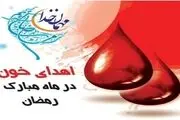 برنامه مراکز اهدای خون سراسر کشور در ماه مبارک رمضان اعلام شد