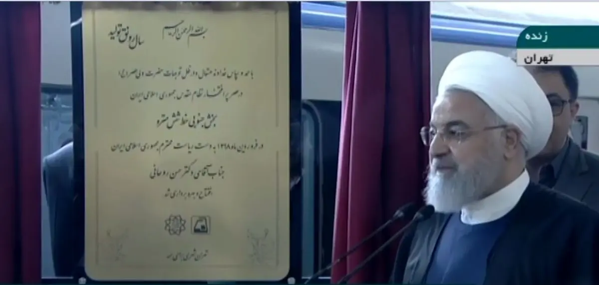 افتتاح فاز اول خط ۶ مترو تهران با حضور رئیس جمهور