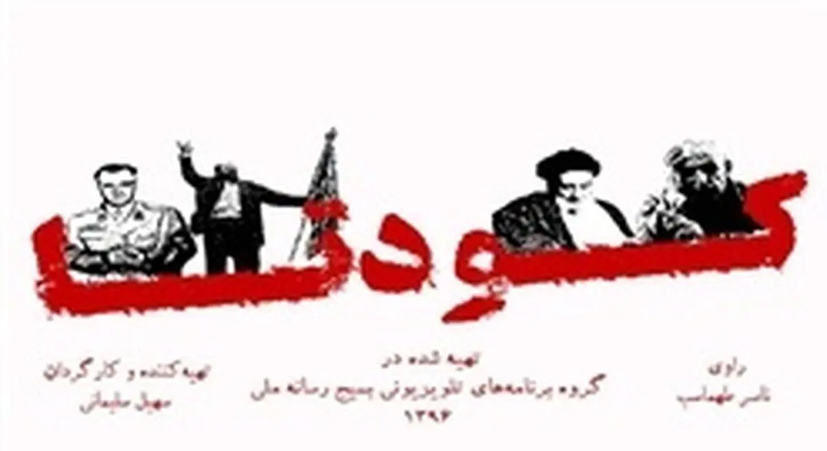 "کودتا" افشای ناگفته‌های ۲۸ مرداد 