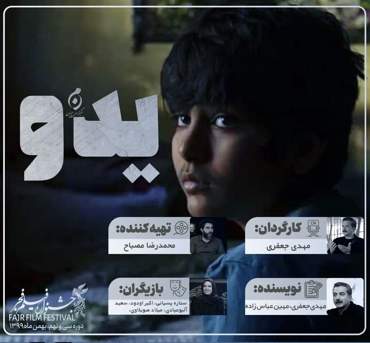 «یدو» در شرایط کاملا بحرانی ساخته شد/افتخار «یدو» معرفی استعدادهای تازه بازیگری است