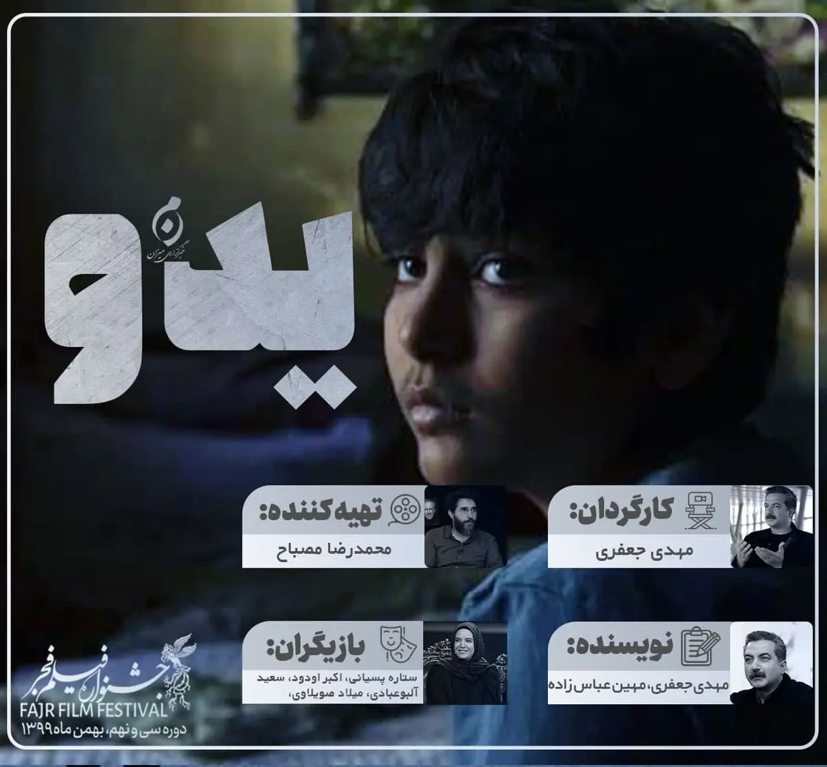 «یدو» در شرایط کاملا بحرانی ساخته شد/افتخار «یدو» معرفی استعدادهای تازه بازیگری است