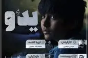 «یدو» در شرایط کاملا بحرانی ساخته شد/افتخار «یدو» معرفی استعدادهای تازه بازیگری است