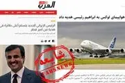 خبر «هدیه هواپیمای تجملاتی امیر قطر به رئیسی» فیک از آب در آمد