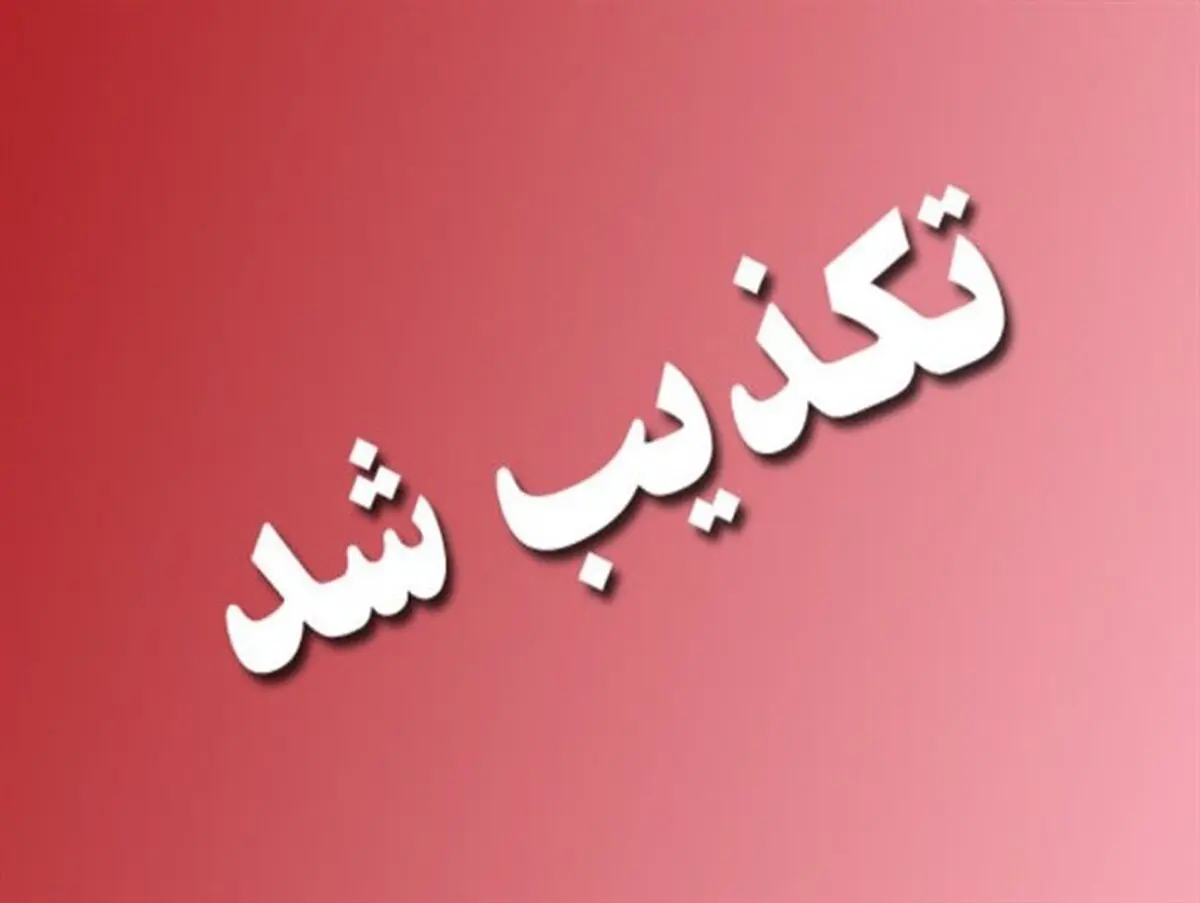  تلف شدن 116 رأس دام در سقز تکذیب شد