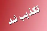  تلف شدن 116 رأس دام در سقز تکذیب شد