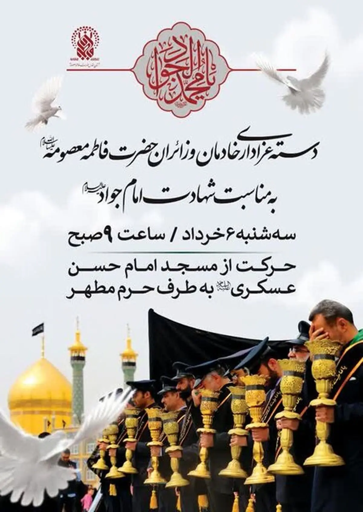 دسته عزای خادمان حرم بانوی کرامت در روز شهادت امام جواد(ع)