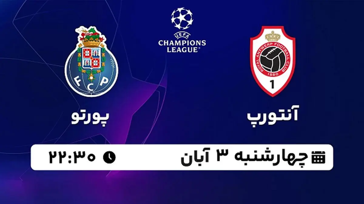 پخش زنده فوتبال آنتورپ با پورتو ۳ آبان ۱۴۰۲