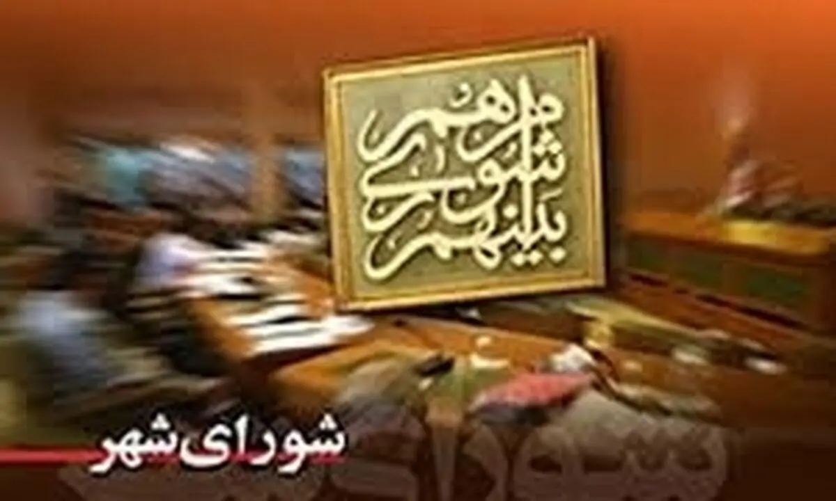رد خبر "دهان شوراهای شهر را با امتیازهای ویژه می‌بندند"