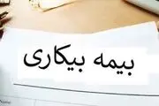 چگونگی دریافت بیمه بیکاری در سال ۱۴۰۳ + جدول
