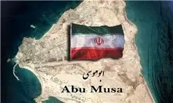ابوموسی برای ایران است یا امارات؟