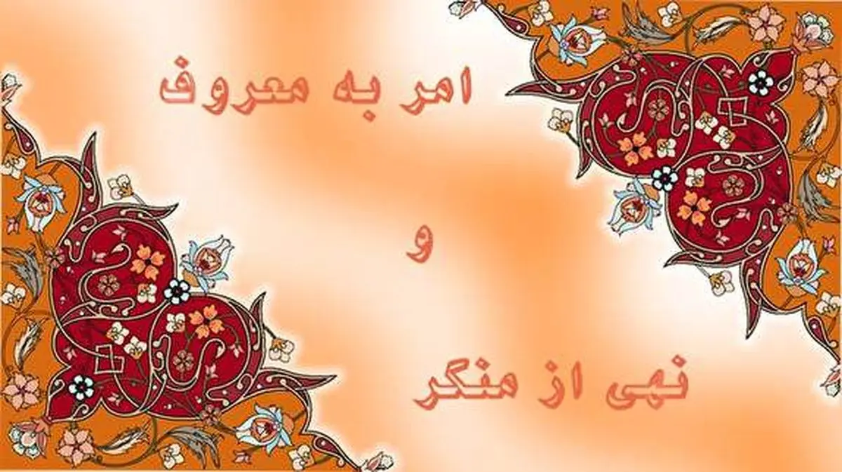 عاقبت وحشتناک ترک امر به معروف و نهی از منکر