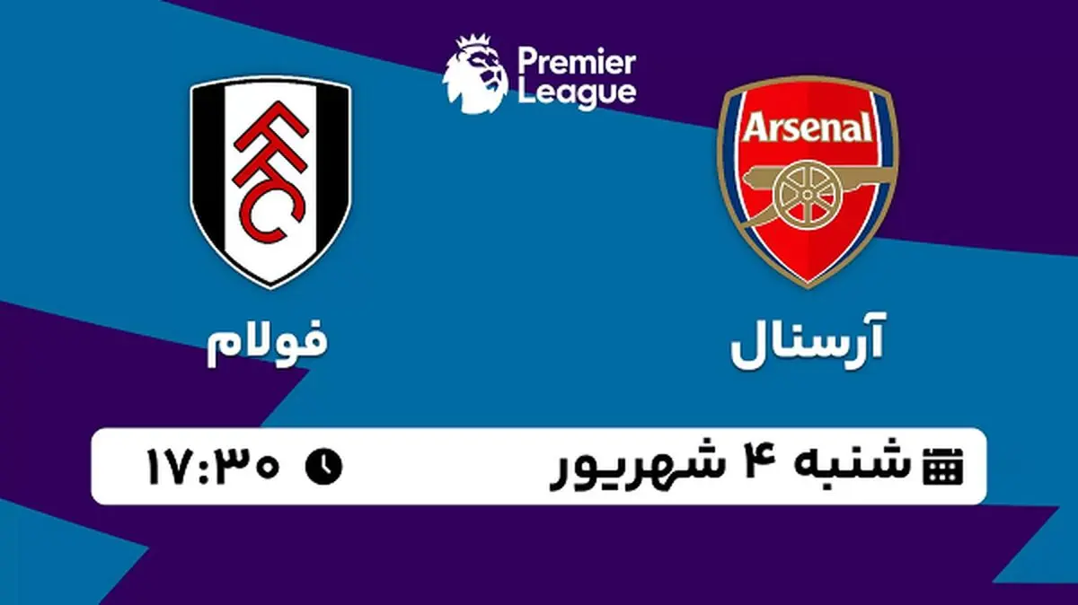 پخش زنده فوتبال آرسنال با فولام امروز ۴ شهریور ۱۴۰۲