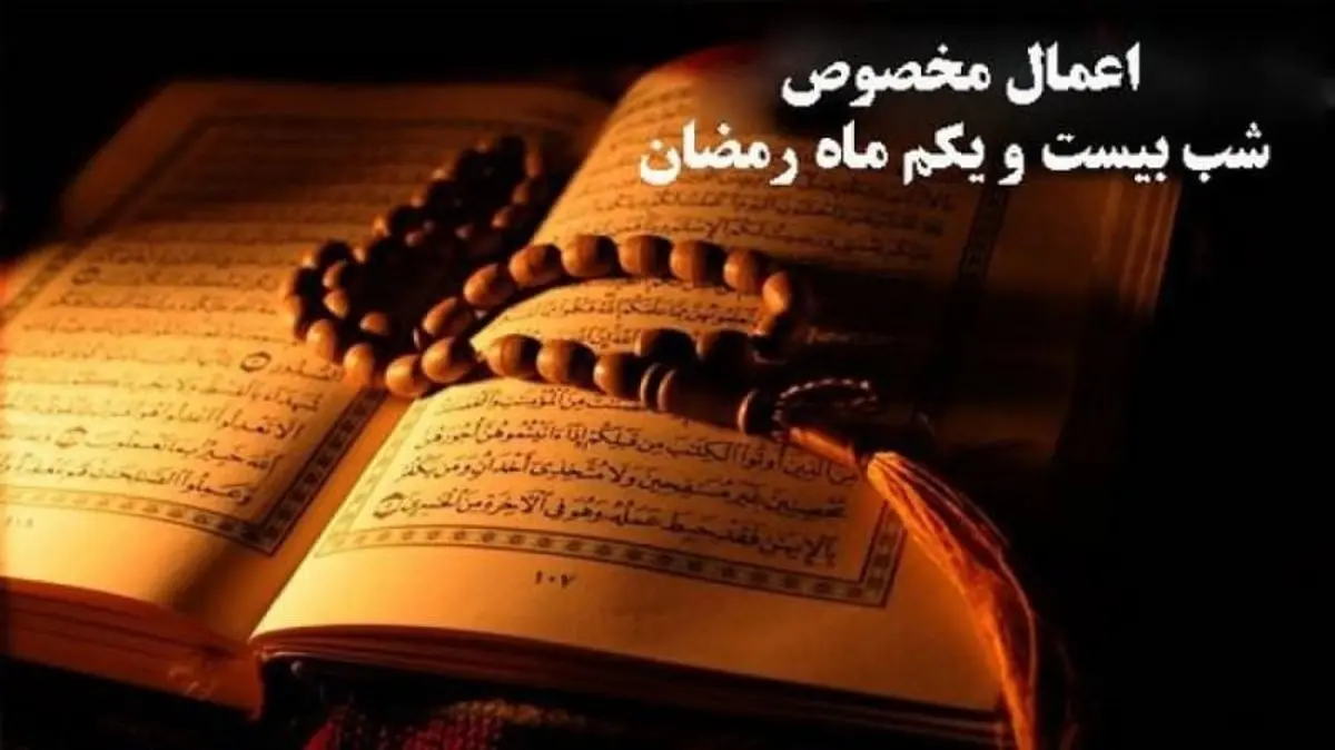 اعمال مخصوص شب ۲۱ ماه رمضان و دومین شب قدر