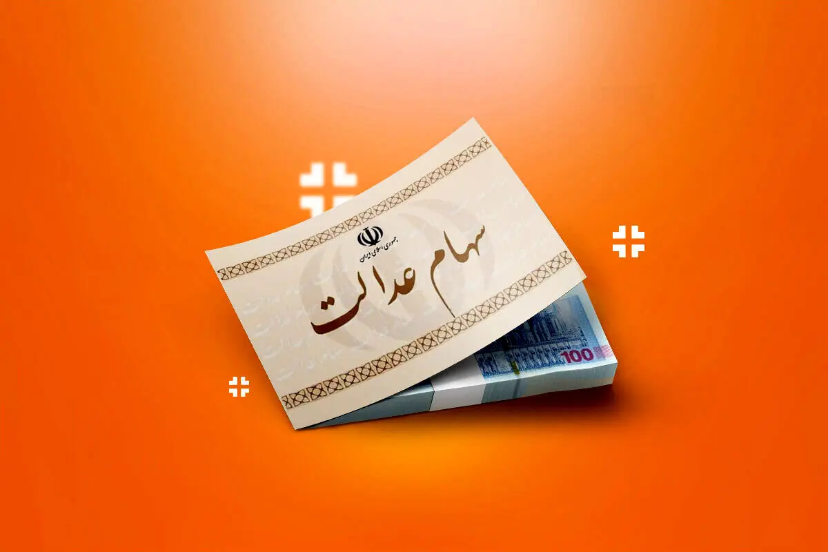 مبلغ واریزی سهام عدالت برای هر نفر چقدر است