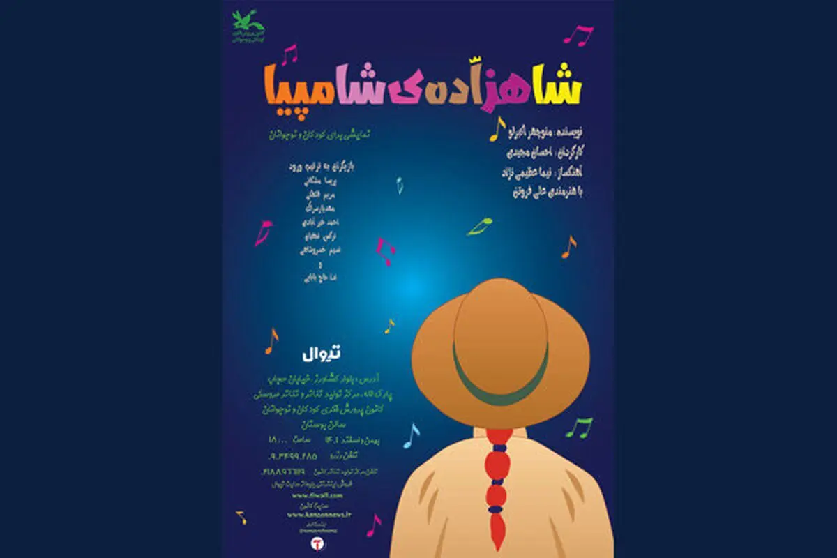 «شاهزاده شامپیا» به مرکز تولید تئاتر کانون رسید