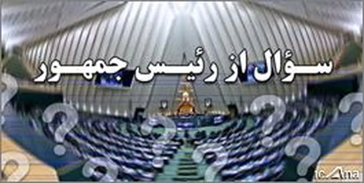 زیروبم سوال از رئیس جمهور در آینه آیین نامه داخلی مجلس