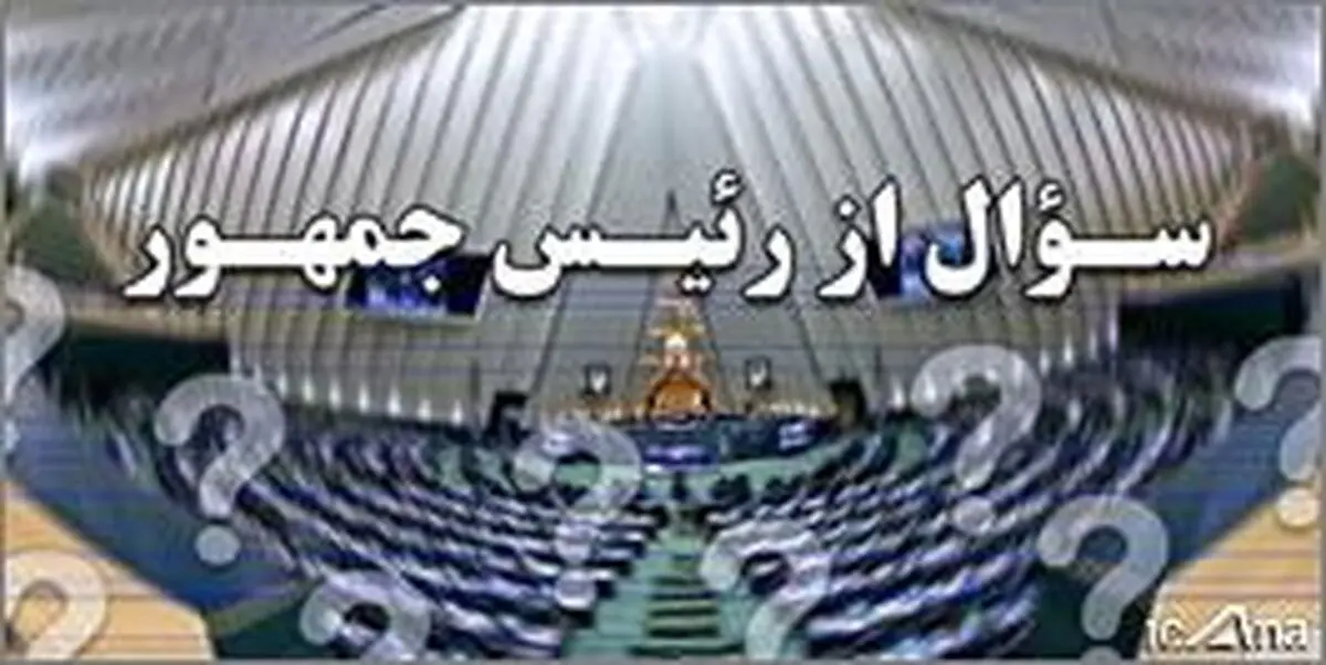زیروبم سوال از رئیس جمهور در آینه آیین نامه داخلی مجلس