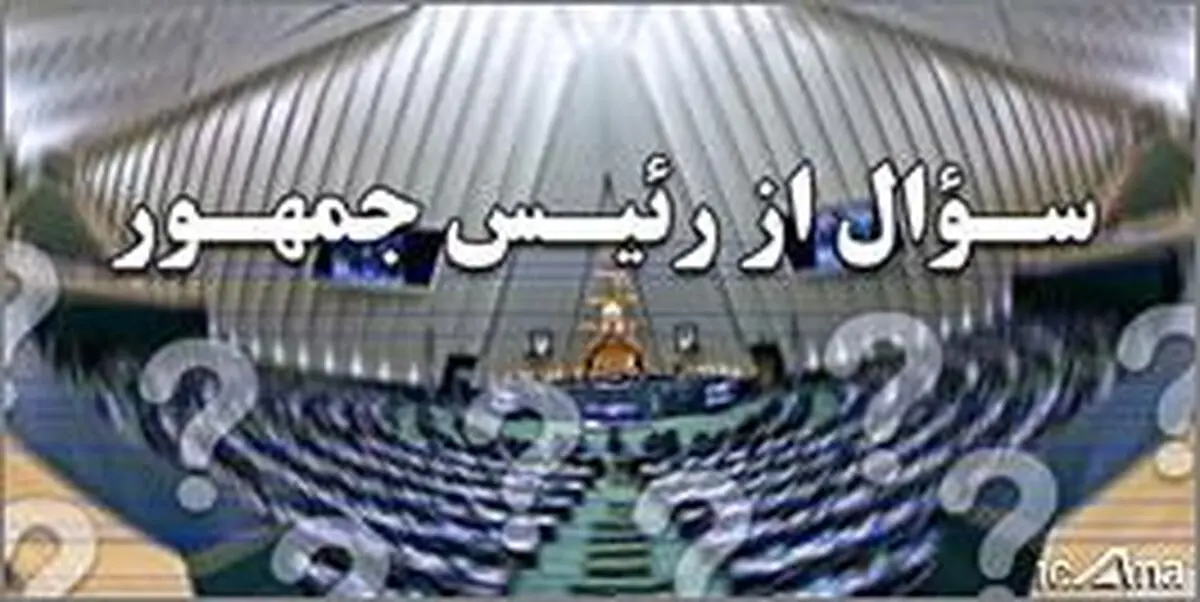زیروبم سوال از رئیس جمهور در آینه آیین نامه داخلی مجلس