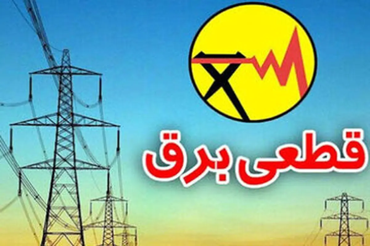 فوری؛ امروز برق تهران قطع میشود؟