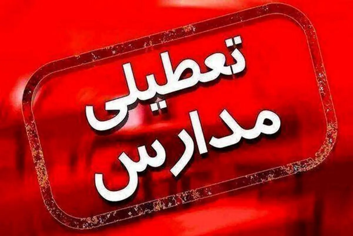 تعطیلی مدارس مشهد امروز دوشنبه ۷ اسفند ۱۴۰۲ در نوبت عصر