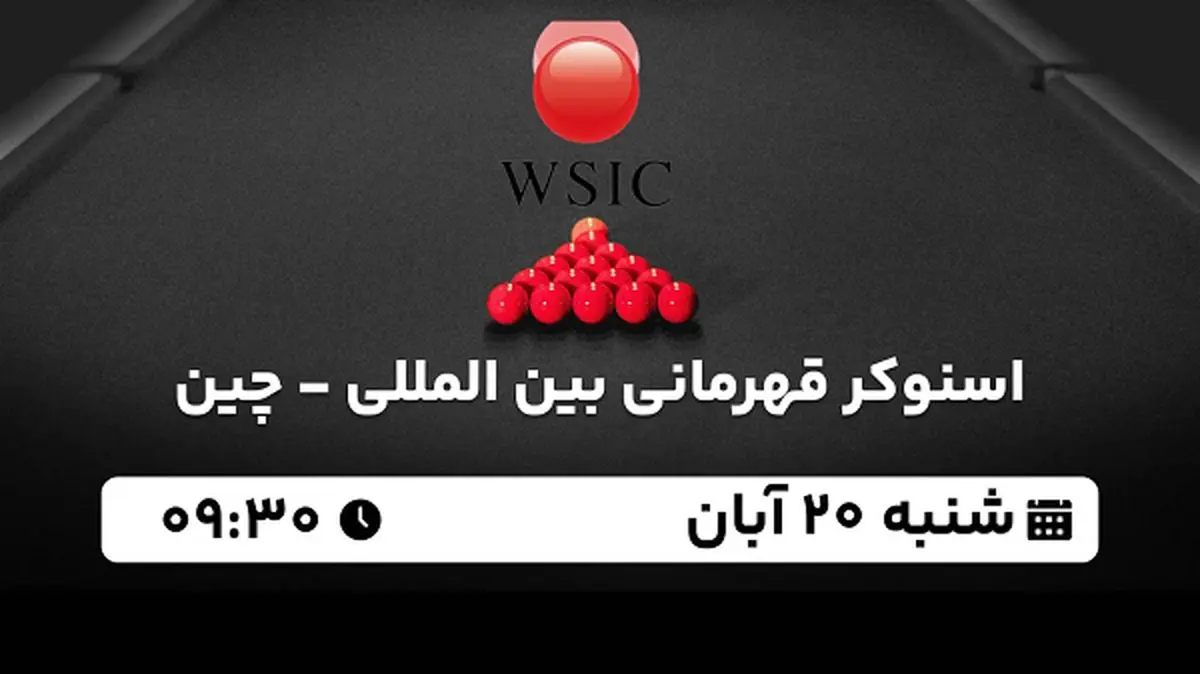 پخش زنده اسنوکر قهرمانی بین المللی - چین ۲۰ آبان ۱۴۰۲